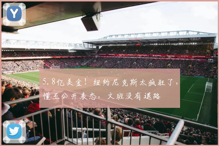 5.8亿美金!纽约尼克斯太疯狂了,懂王公开表态,文班没有退路