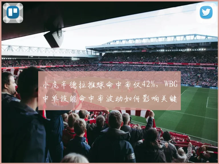 小虎辛德拉推球命中率仅42%，WBG中单技能命中率波动如何影响关键团战？