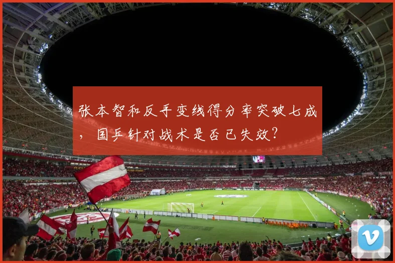 张本智和反手变线得分率突破七成，国乒针对战术是否已失效？